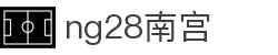 ng28(南宫)相信品牌的力量