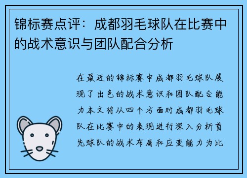 锦标赛点评：成都羽毛球队在比赛中的战术意识与团队配合分析