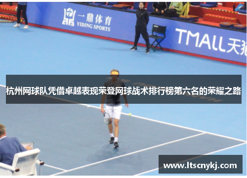 杭州网球队凭借卓越表现荣登网球战术排行榜第六名的荣耀之路