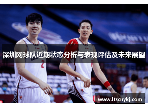 深圳网球队近期状态分析与表现评估及未来展望