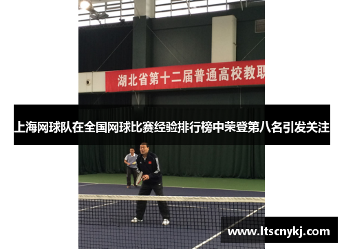 上海网球队在全国网球比赛经验排行榜中荣登第八名引发关注