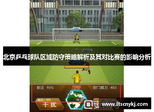 北京乒乓球队区域防守策略解析及其对比赛的影响分析