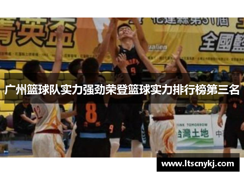 广州篮球队实力强劲荣登篮球实力排行榜第三名