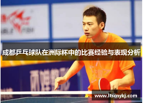成都乒乓球队在洲际杯中的比赛经验与表现分析