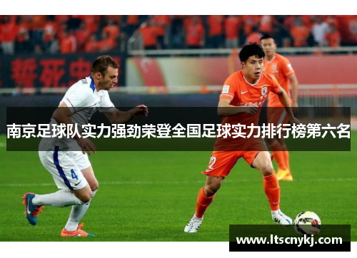 南京足球队实力强劲荣登全国足球实力排行榜第六名