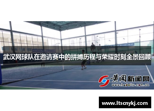 武汉网球队在邀请赛中的拼搏历程与荣耀时刻全景回顾