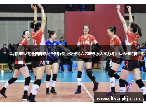 深圳排球队在全国排球配合排行榜中荣登第六名展现强大实力与团队合作精神