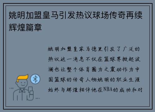 姚明加盟皇马引发热议球场传奇再续辉煌篇章
