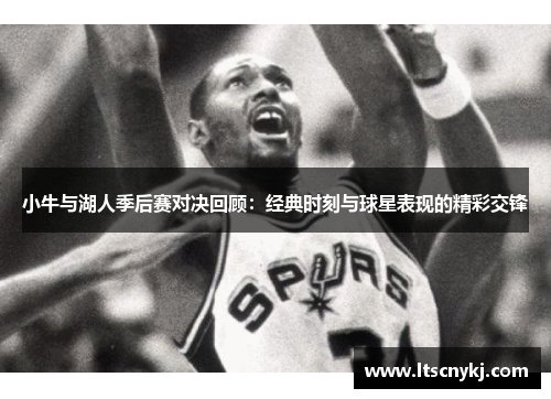 小牛与湖人季后赛对决回顾：经典时刻与球星表现的精彩交锋