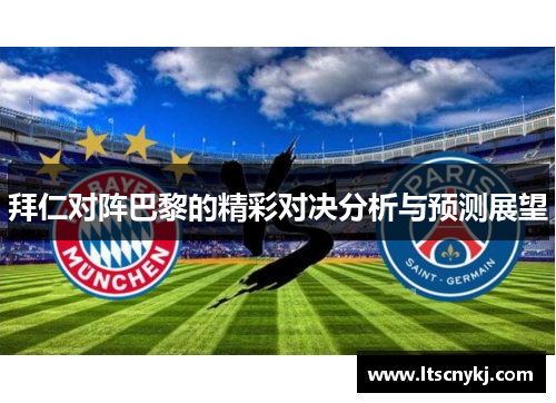 拜仁对阵巴黎的精彩对决分析与预测展望