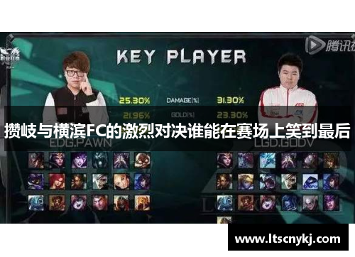 攒岐与横滨FC的激烈对决谁能在赛场上笑到最后