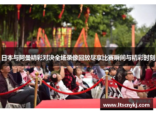 日本与阿曼精彩对决全场录像回放尽享比赛瞬间与精彩时刻