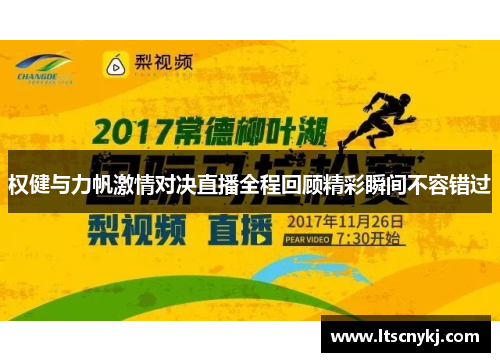 权健与力帆激情对决直播全程回顾精彩瞬间不容错过