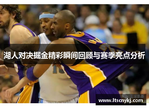 湖人对决掘金精彩瞬间回顾与赛季亮点分析