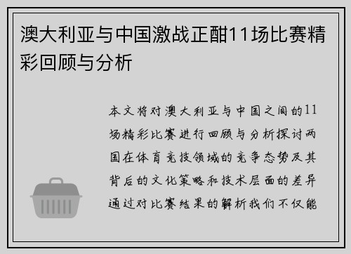 澳大利亚与中国激战正酣11场比赛精彩回顾与分析