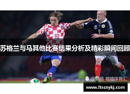 苏格兰与马其他比赛结果分析及精彩瞬间回顾