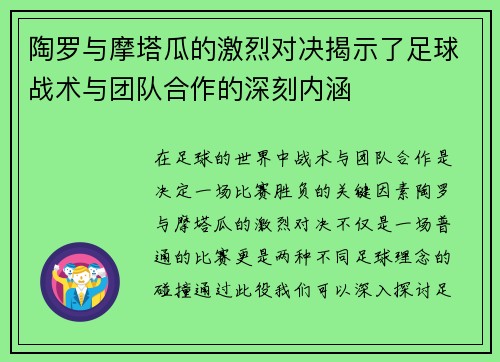 陶罗与摩塔瓜的激烈对决揭示了足球战术与团队合作的深刻内涵