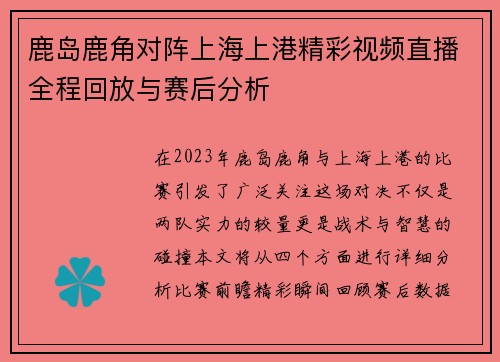 鹿岛鹿角对阵上海上港精彩视频直播全程回放与赛后分析