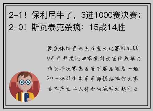 2-1！保利尼牛了，3进1000赛决赛；2-0！斯瓦泰克杀疯：15战14胜