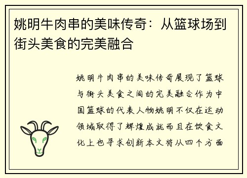 姚明牛肉串的美味传奇：从篮球场到街头美食的完美融合