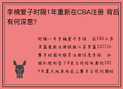 李楠爱子时隔1年重新在CBA注册 背后有何深意？