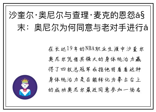 沙奎尔·奥尼尔与查理·麦克的恩怨始末：奥尼尔为何同意与老对手进行名人拳击赛
