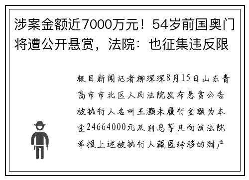 涉案金额近7000万元！54岁前国奥门将遭公开悬赏，法院：也征集违反限高令线索