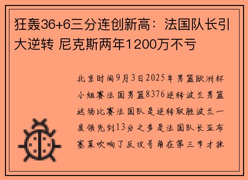 狂轰36+6三分连创新高：法国队长引大逆转 尼克斯两年1200万不亏
