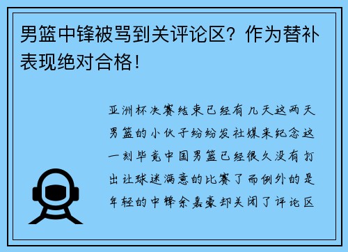 男篮中锋被骂到关评论区？作为替补表现绝对合格！
