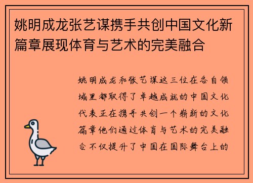 姚明成龙张艺谋携手共创中国文化新篇章展现体育与艺术的完美融合
