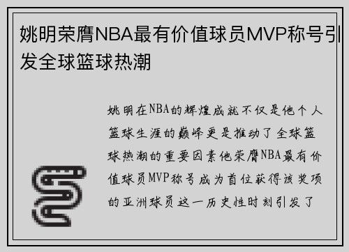姚明荣膺NBA最有价值球员MVP称号引发全球篮球热潮