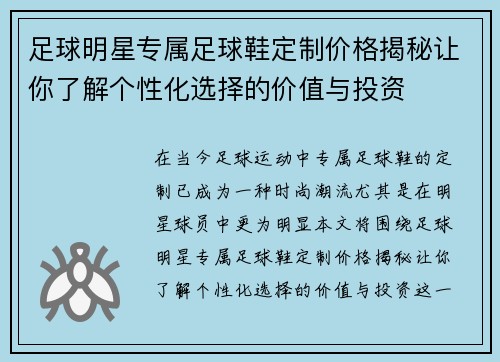足球明星专属足球鞋定制价格揭秘让你了解个性化选择的价值与投资