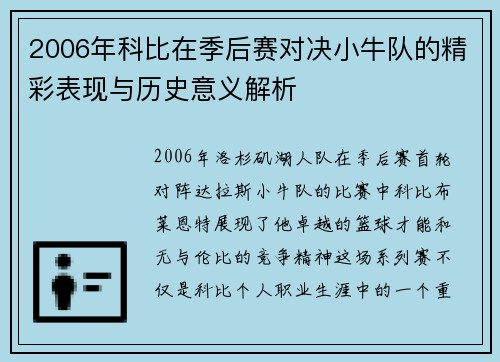 2006年科比在季后赛对决小牛队的精彩表现与历史意义解析