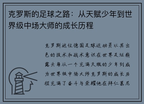 克罗斯的足球之路：从天赋少年到世界级中场大师的成长历程