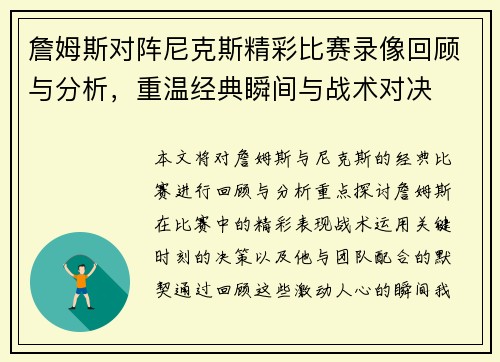 詹姆斯对阵尼克斯精彩比赛录像回顾与分析，重温经典瞬间与战术对决